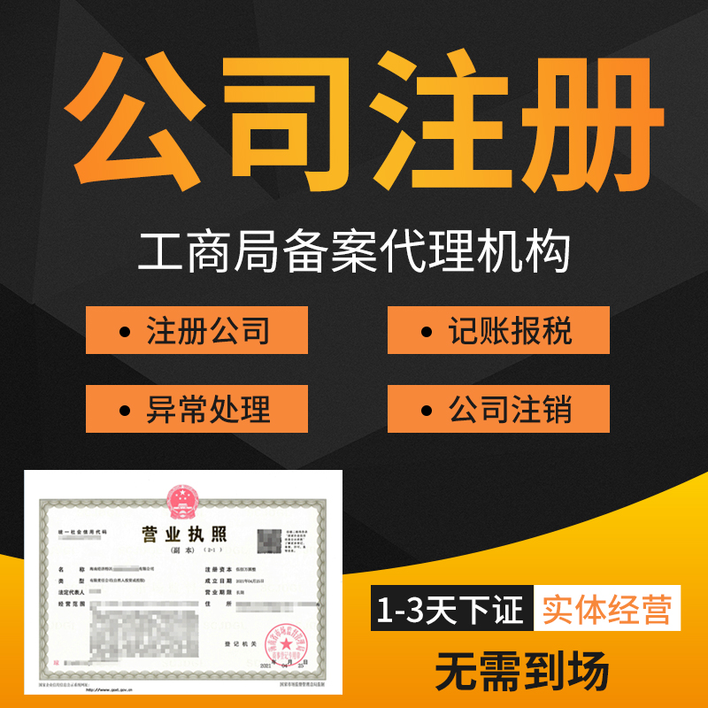 济南代办工商执照一般需要多少钱?
