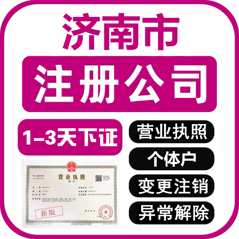 一般济南公司注册代办会经历哪几个阶段?