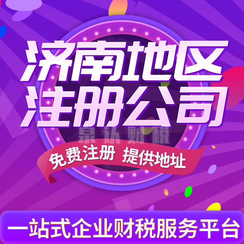 济南注册公司最新核名规范及注意细节