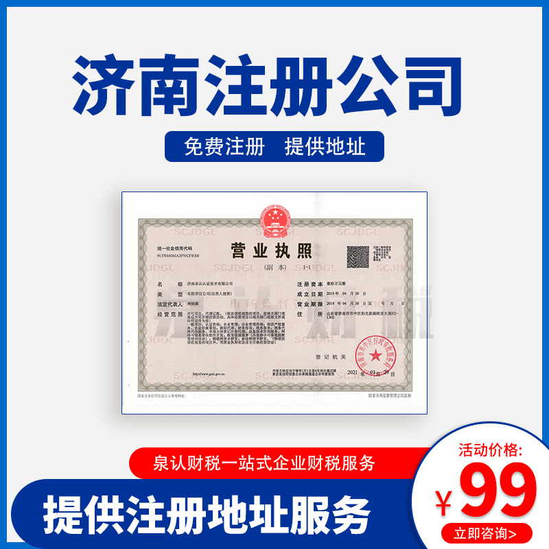 济南注册公司挂靠地址到底靠不靠谱?
