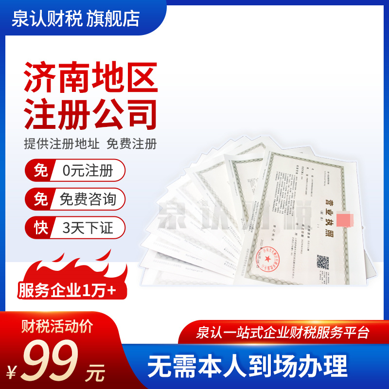济南无地址注册公司的具体操作流程及费用