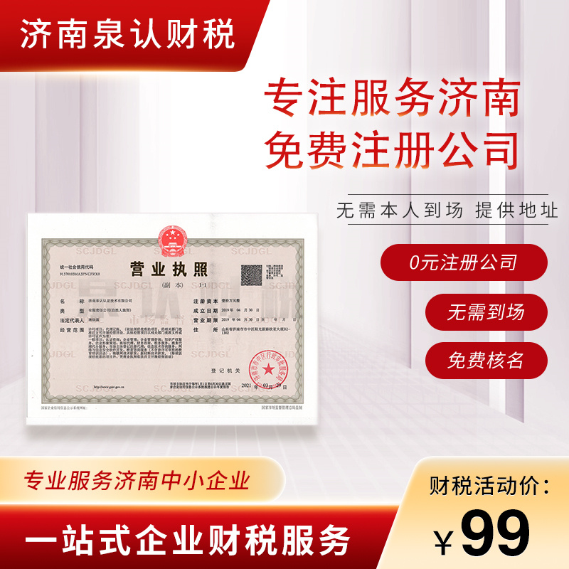 济南注册公司都有哪些需要注意的事项?