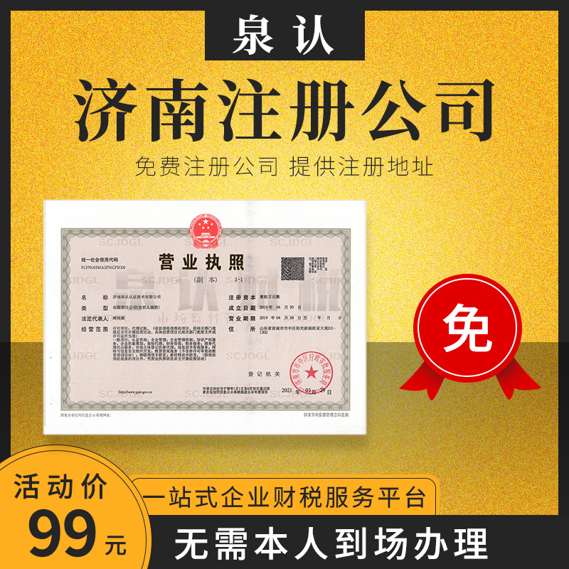 济南注册公司代理代办的优势有哪些?