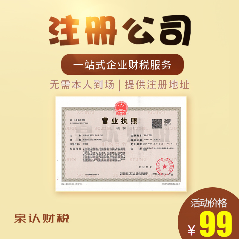 济南注册公司代办费用及流程(2023最新)