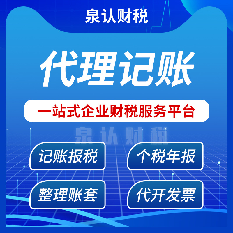 济南代理记账注册公司代办费用(2023最新)