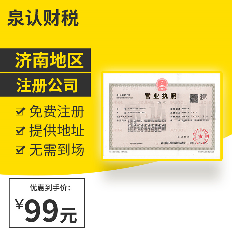 2023济南注册公司流程及费用(最新)