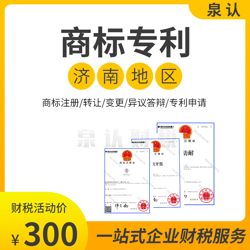 济南商标代理