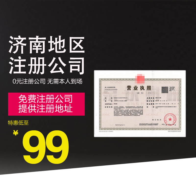 济南代办营业执照