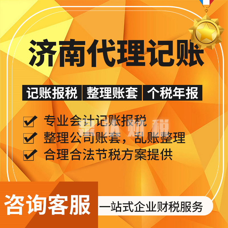 济南记账公司
