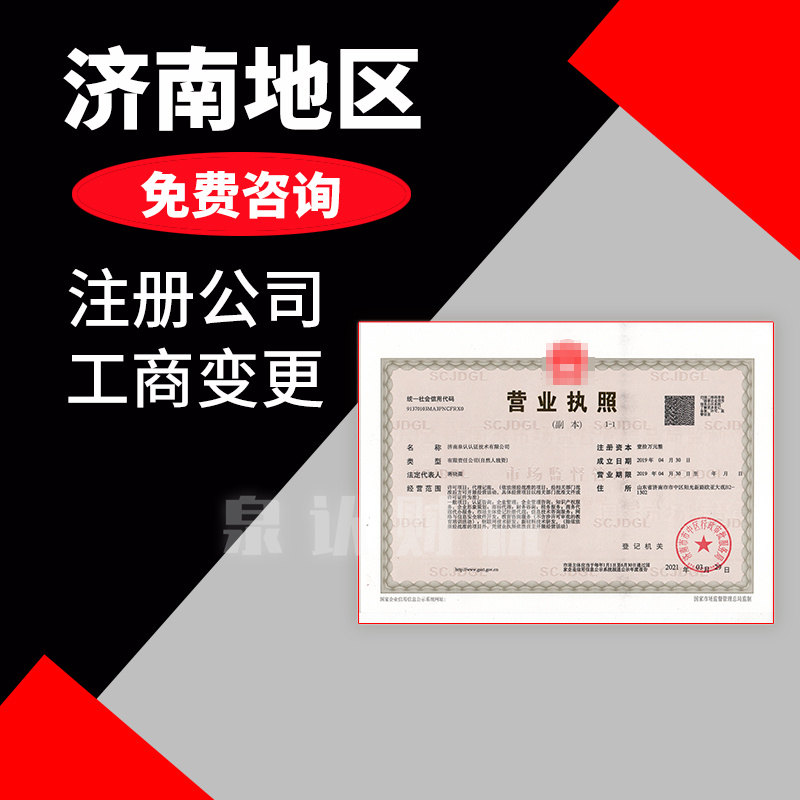 济南成立公司