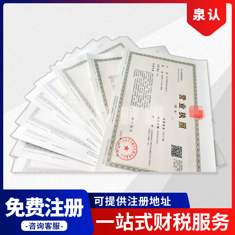 济南工商注册代办