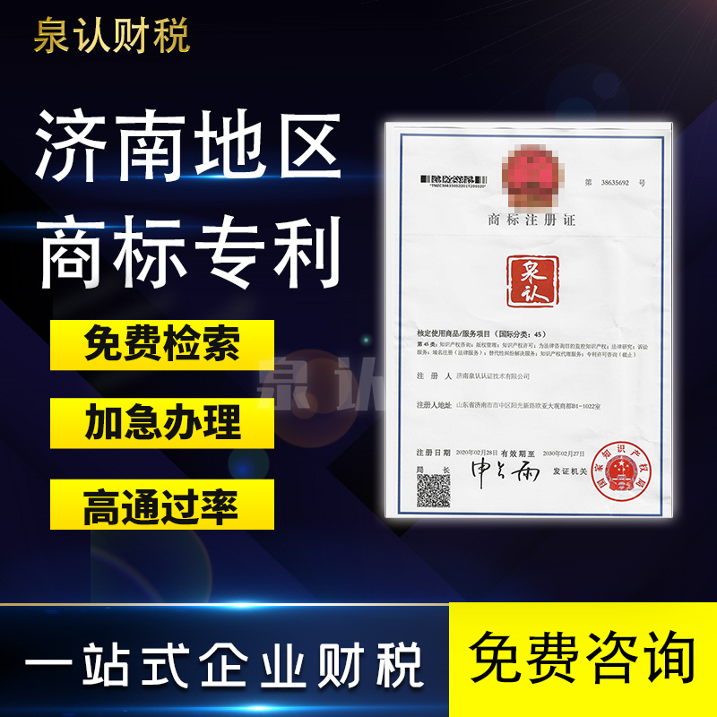 济南商标注册代办