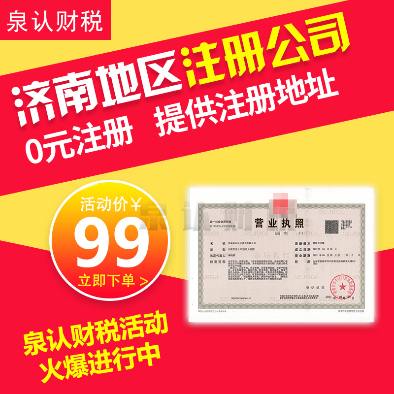 2023济南新公司注册一些注意事项