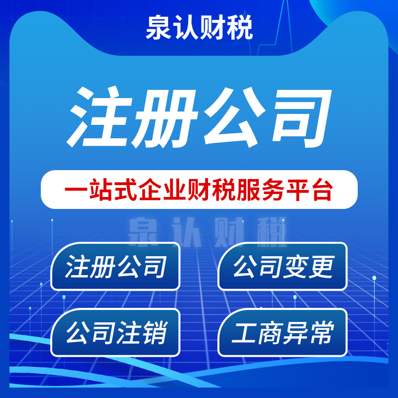 济南公司经营异常