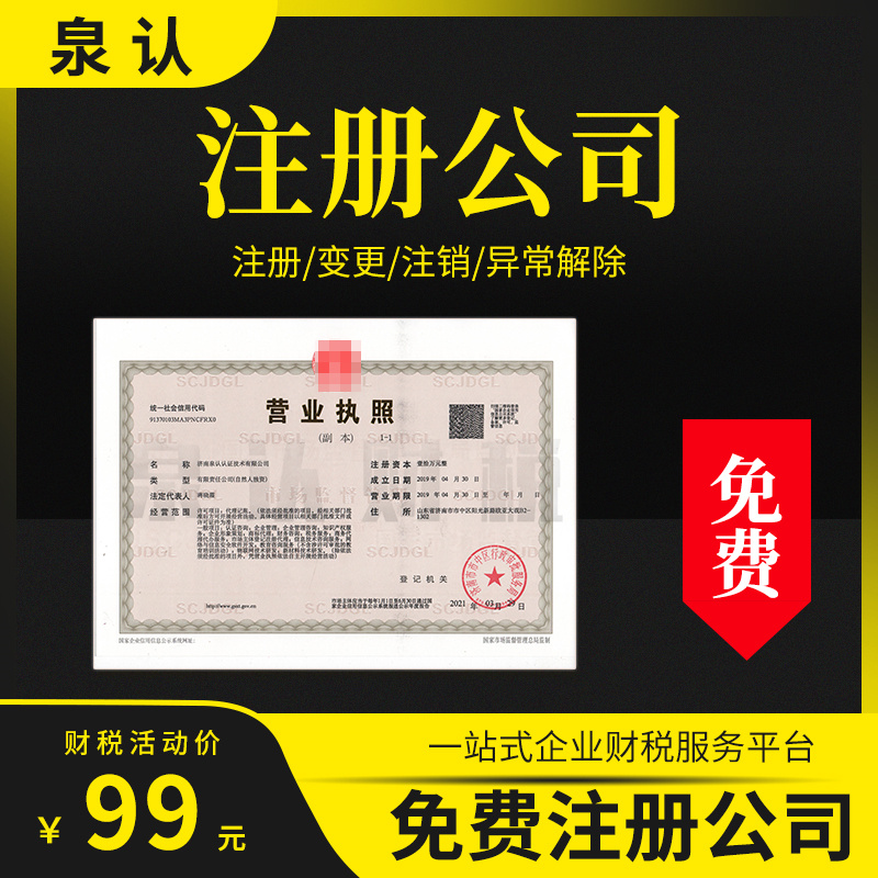 济南成立公司需要多少钱流程是什么?