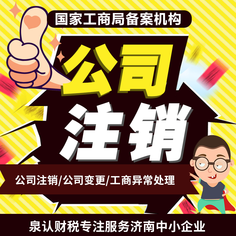 2023济南公司注销流程及所需材料