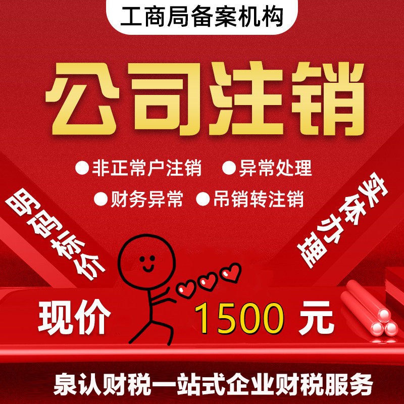 济南营业执照注销代办需要注意的事项