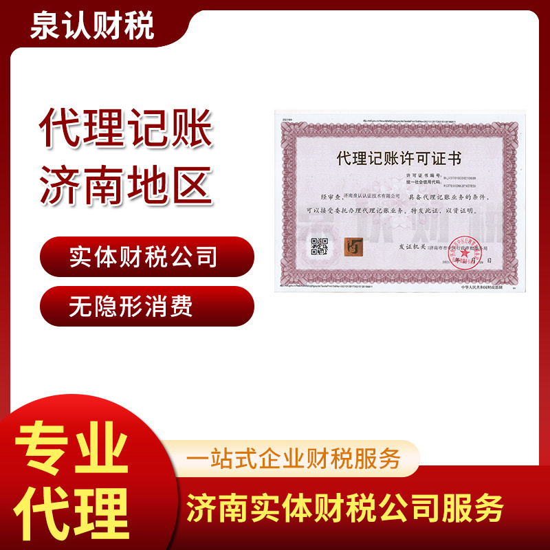 2023济南注册公司代理记账公司应该怎么选择?