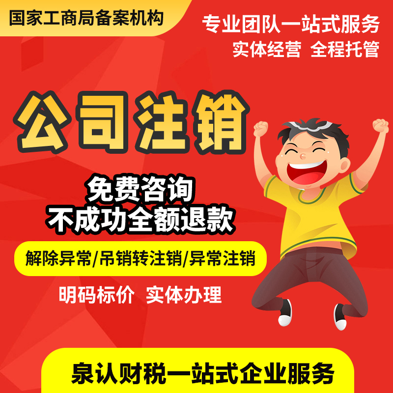 济南公司注销代理代办流程(2023最新)