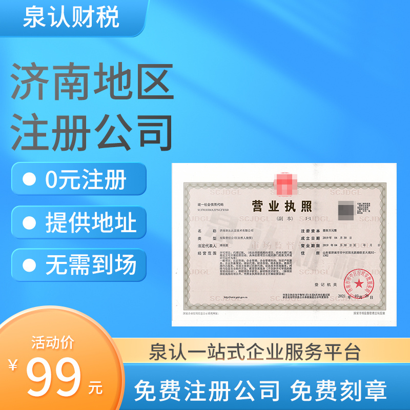 济南营业执照代办