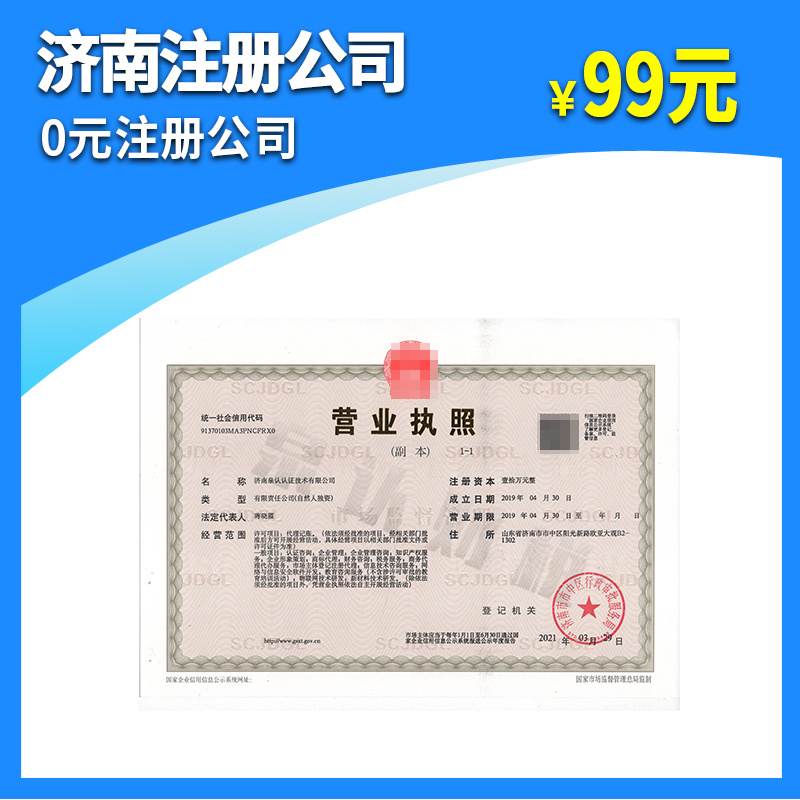 济南工商注册代理代办需要几天下证?