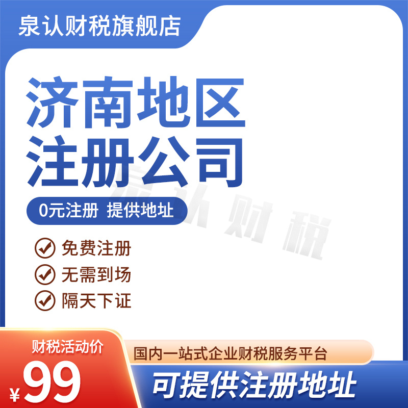 济南注册公司代理记账代办都有哪些好处?