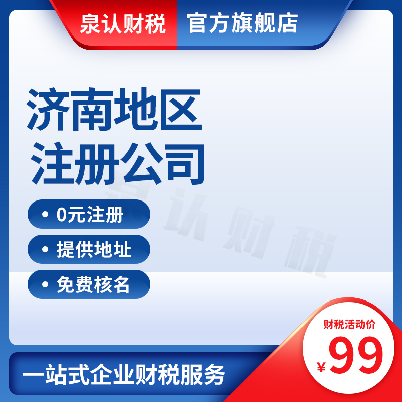 2023济南代办公司注册机构如何选择更靠谱?