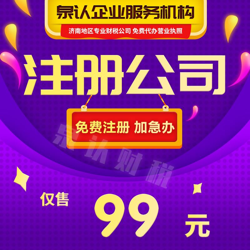 济南注册公司代办服务注意这几点路更稳