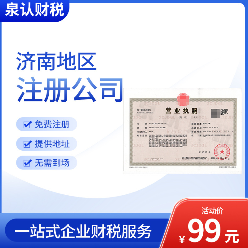 济南公司注册需要提前做好哪些准备工作?