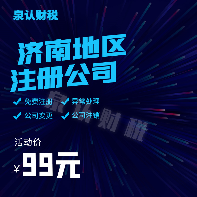 济南注册公司代办成为创业者不二的选择