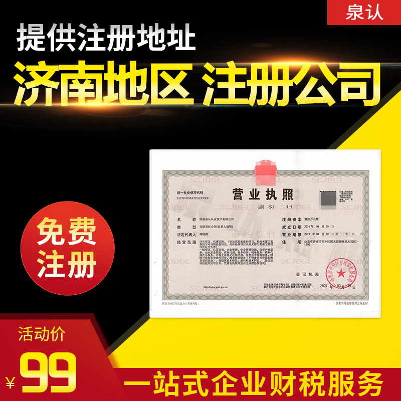 济南注册公司代办机构的最新注册流程