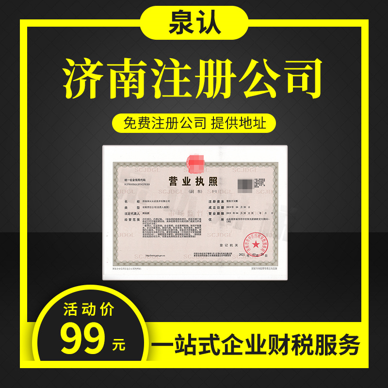 济南注册公司时最新的注册流程(2023)