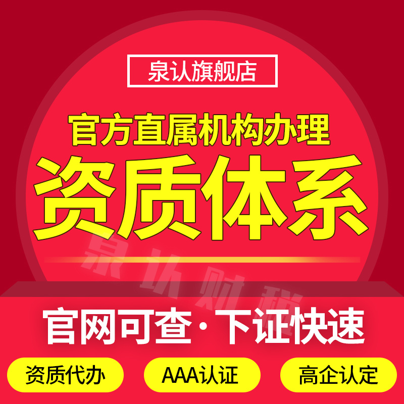济南资质代办公司找靠谱的比价低的更可靠