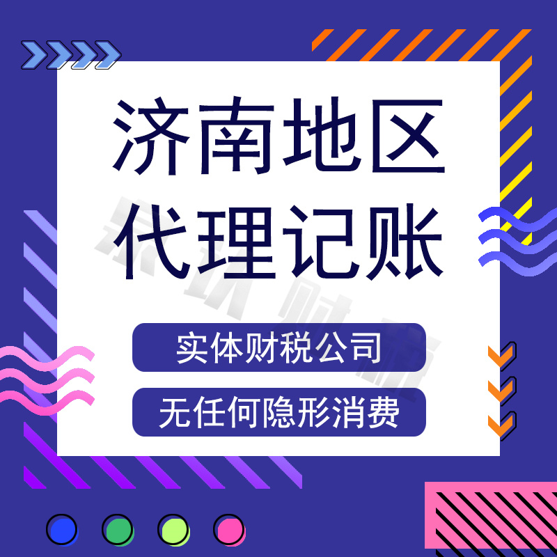 济南代理记账公司到底应该怎么选?