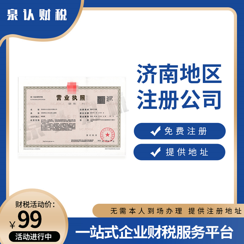 济南注册公司代理机构到底有什么好处?
