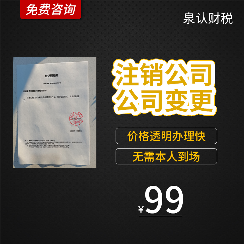 济南公司注册容易而注销却如此困难