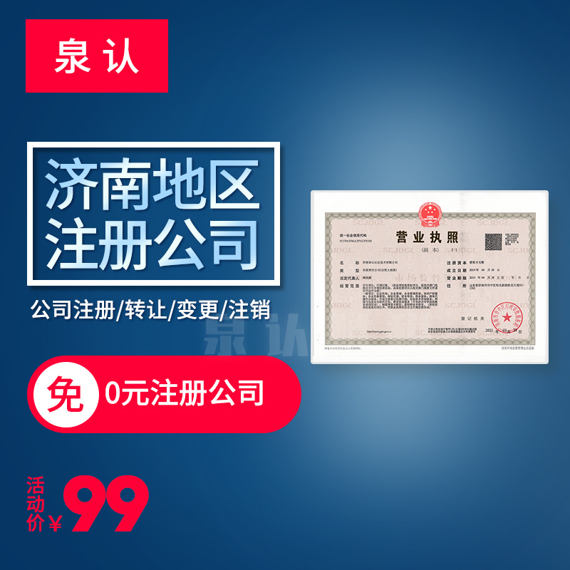 2023济南注册公司一般收费标准事项