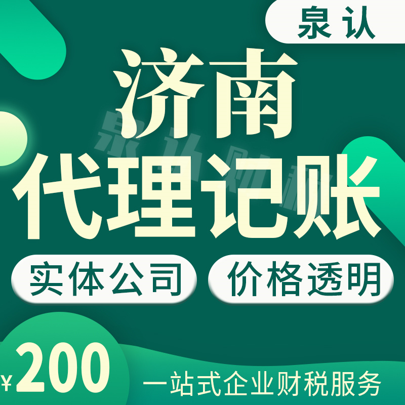 济南注册公司代理记账必须同步进行才放心