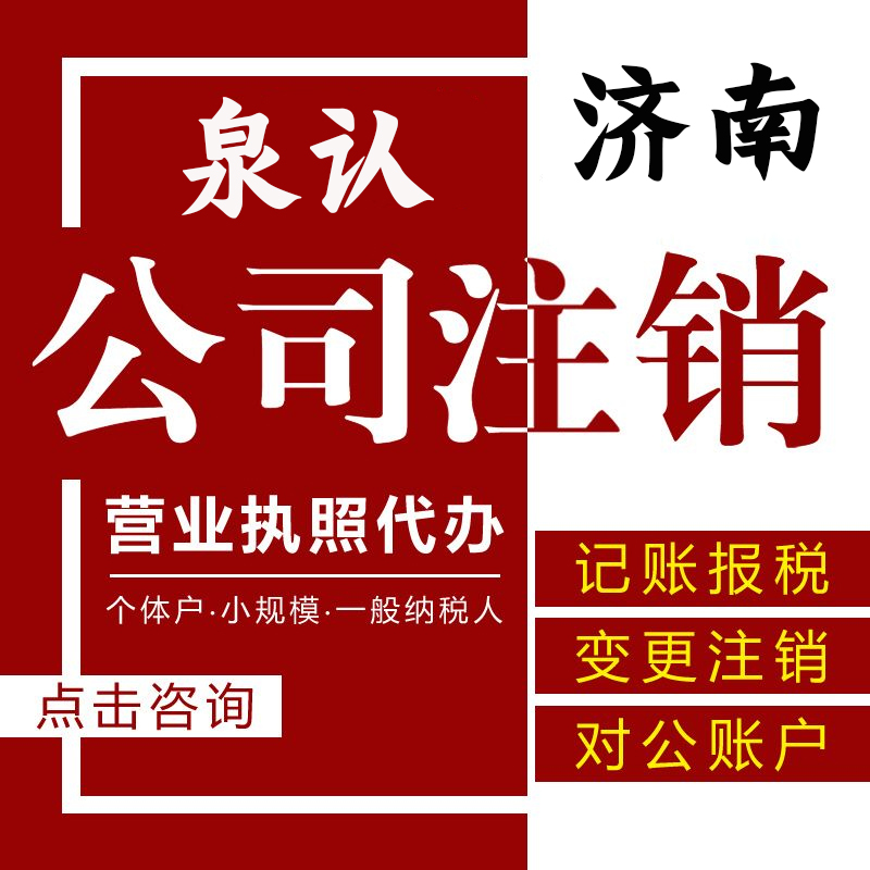 济南公司注销