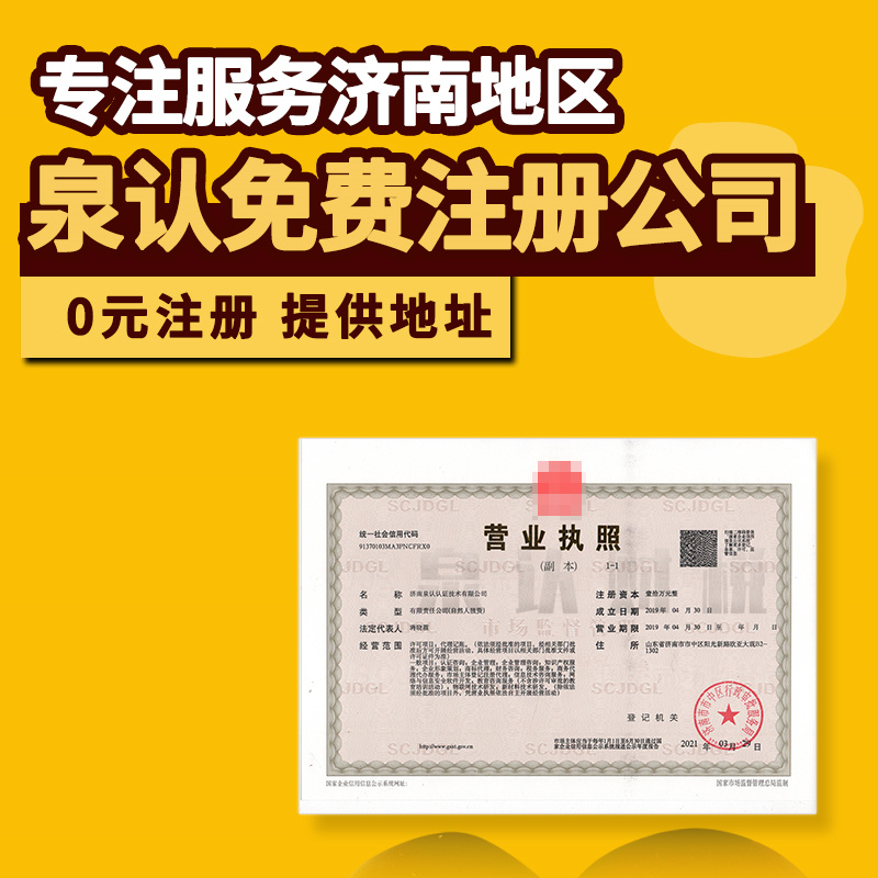 济南注册公司成功以后千万别忘了做这些
