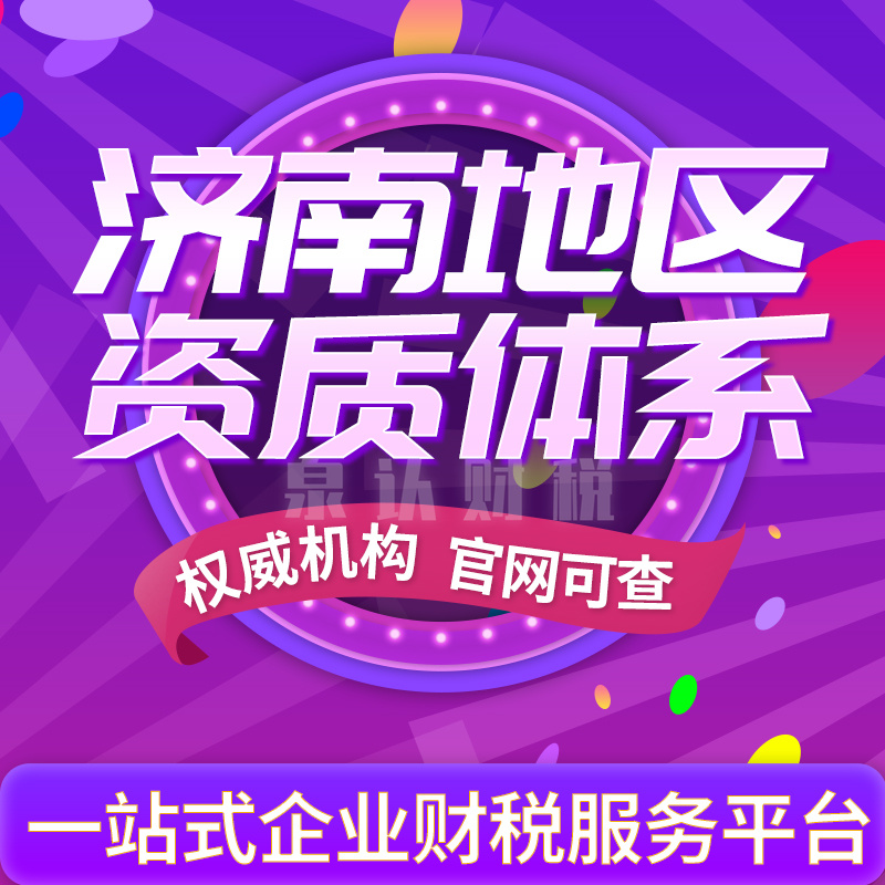 济南建筑施工总承包资质办理代办费用