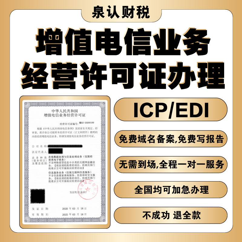 济南ICP许可代办公司收费标准(2023最新)