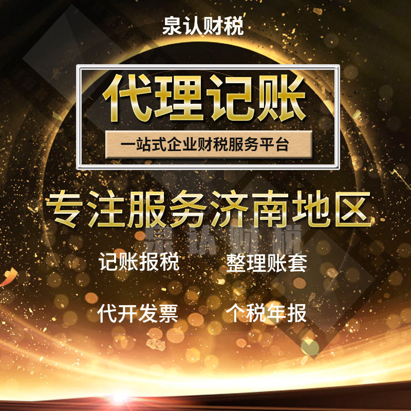 优秀的济南代理记账公司都有哪几个特征?
