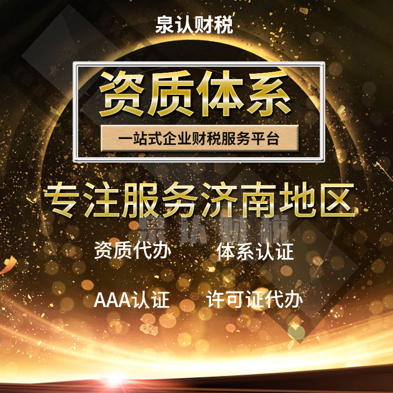 济南专业承包资质代办公司流程及费用