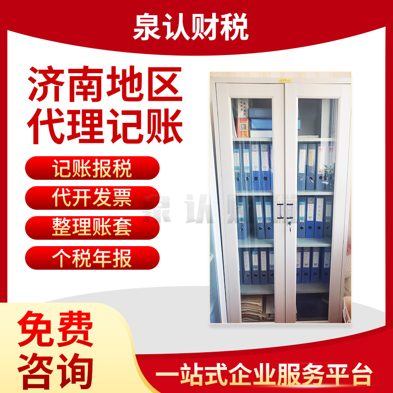 济南代理记账公司最具推荐的是哪家？