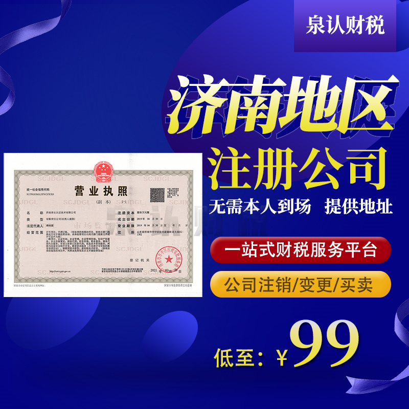 2023济南注册公司代办最新注意事项