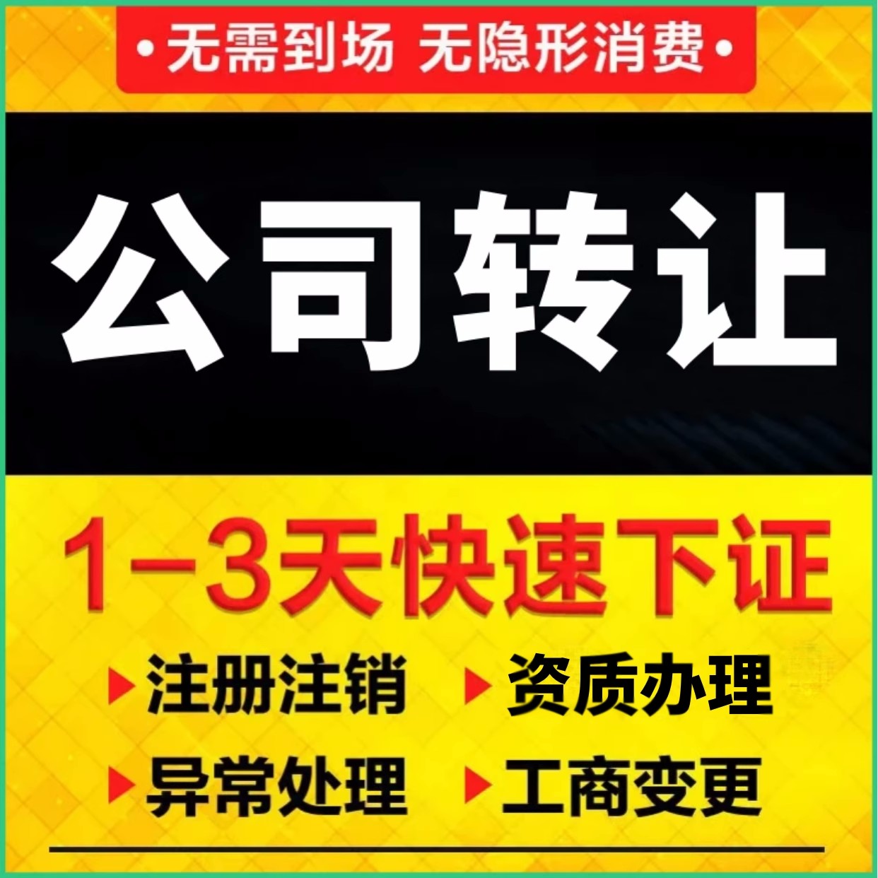2023济南公司转让办理时间及流程(最新)