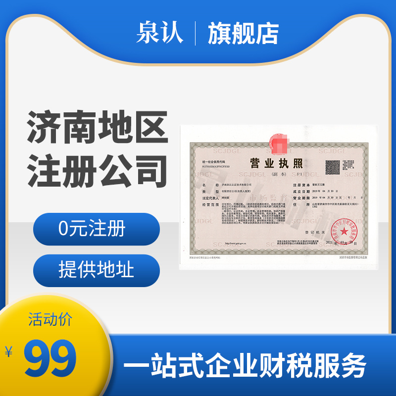 济南注册公司切记千万不要随意注册