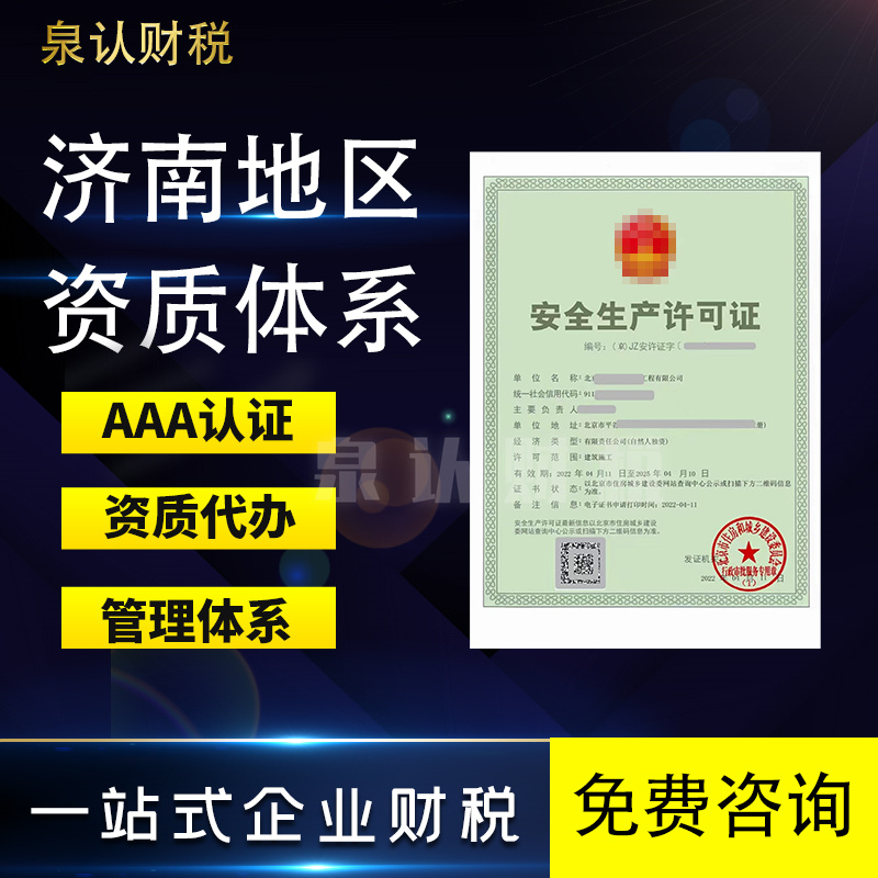 济南建筑资质代办收费标准及注意事项