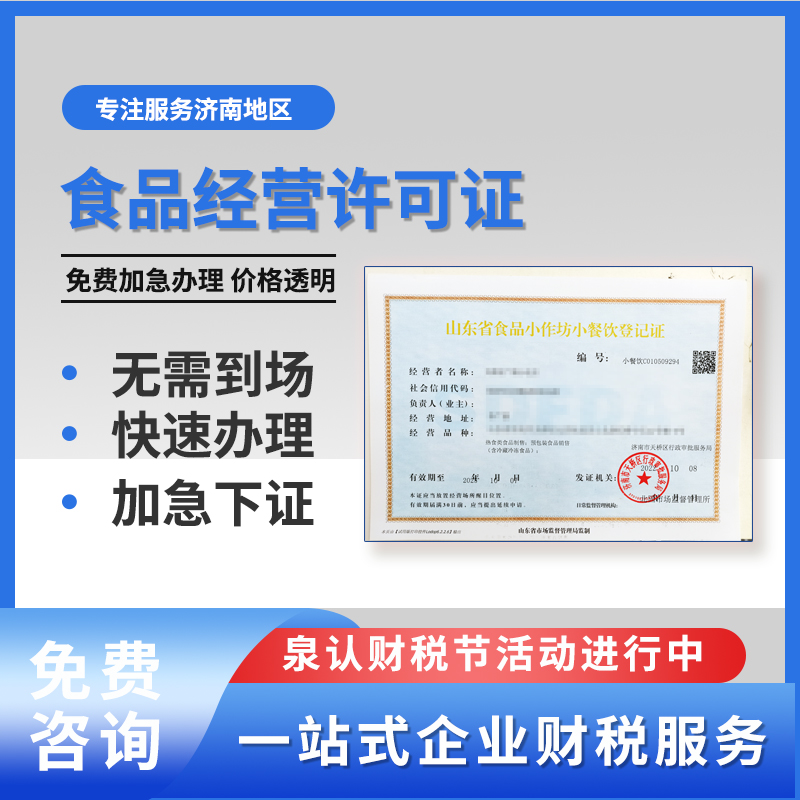 济南小食品生成许可证代办费用流程
